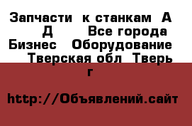 Запчасти  к станкам 2А450,  2Д450  - Все города Бизнес » Оборудование   . Тверская обл.,Тверь г.